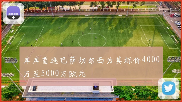 库库首选巴萨切尔西为其标价4000万至5000万欧元
