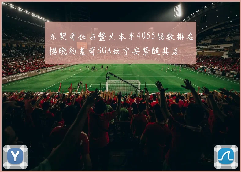 东契奇独占鳌头本季4055场数排名揭晓约基奇SGA坎宁安紧随其后