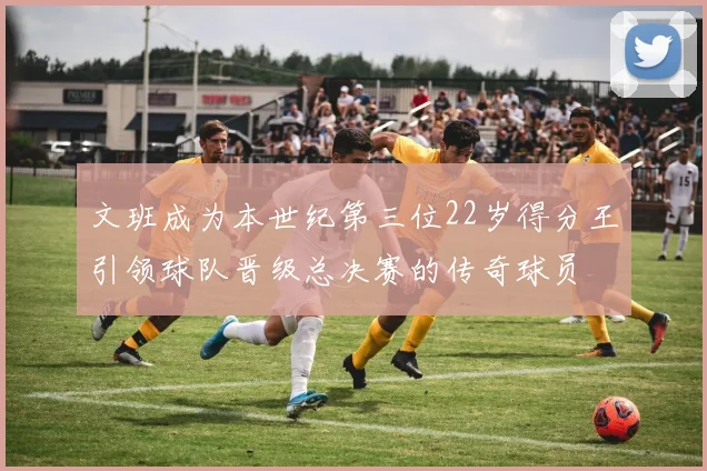 文班成为本世纪第三位22岁得分王引领球队晋级总决赛的传奇球员