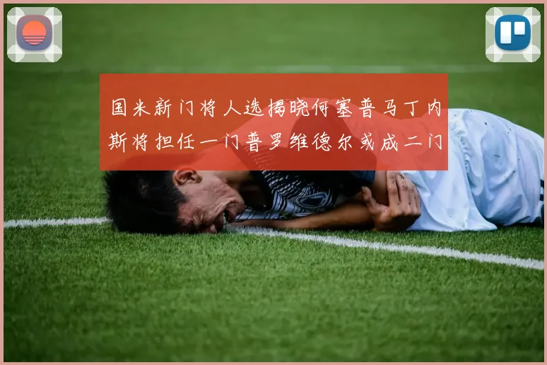 国米新门将人选揭晓何塞普马丁内斯将担任一门普罗维德尔或成二门
